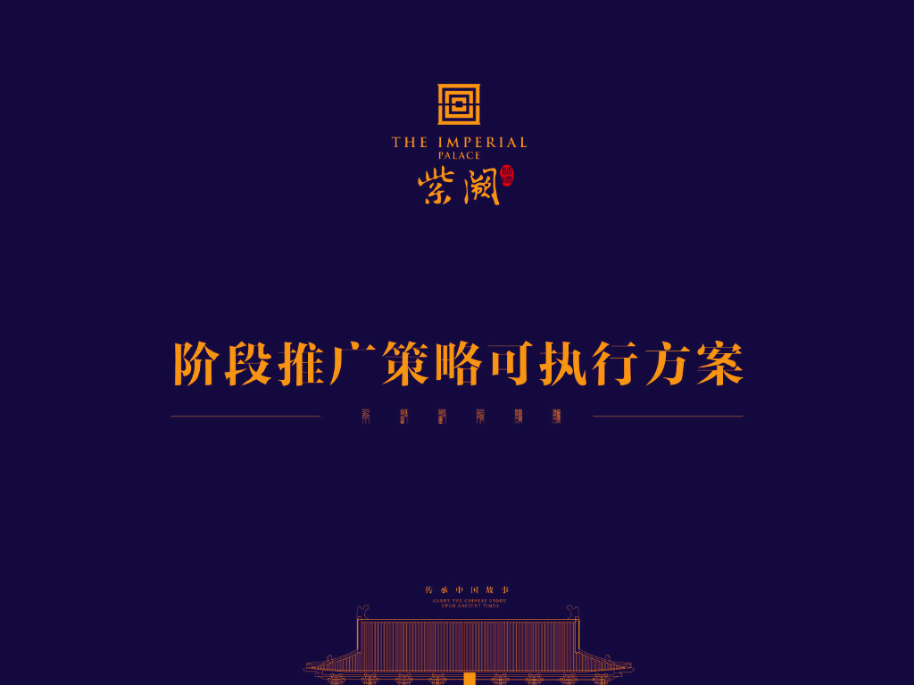 北京盛德紫阙阶段推广策略可执行方案