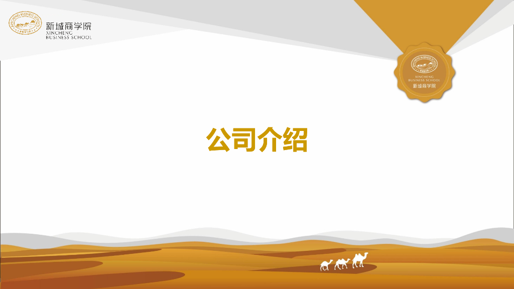 标杆房企新员工培训课件