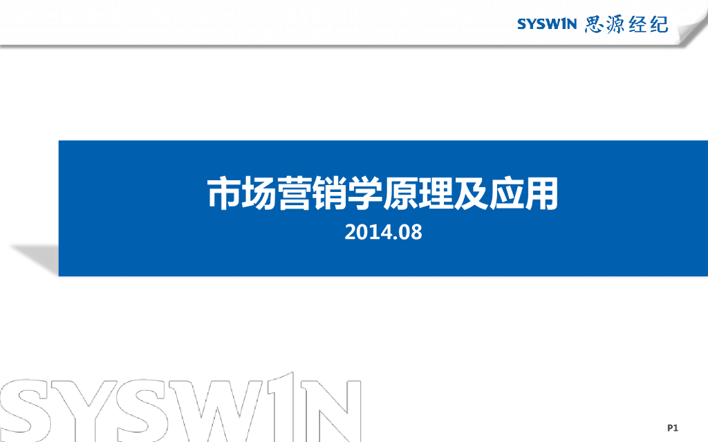 市场营销学原理及应用