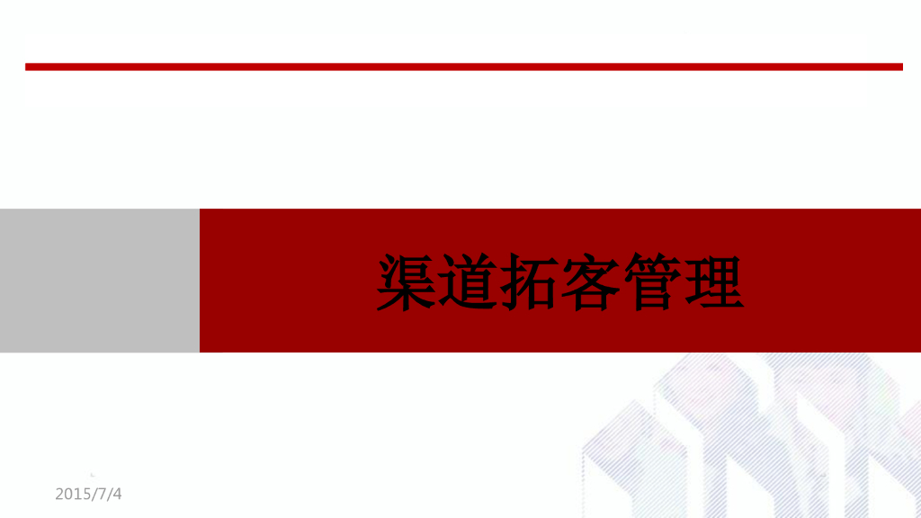 中南地产渠道拓客管理