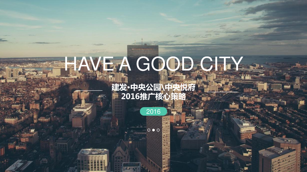 建发中央公园、中央悦府2016年推广核心策略