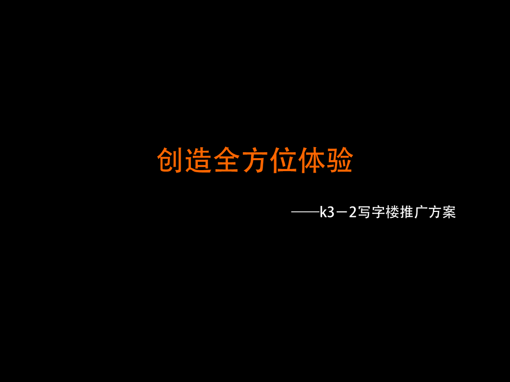 创造全方位体验－k3－2写字楼推广方案