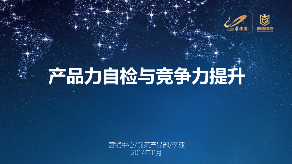 碧桂园营销中心-前策产品部-产品力自检与项目竞争力提升V2