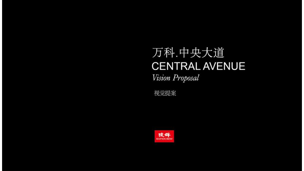 捷群-万科中央大道-视觉提案（8套）