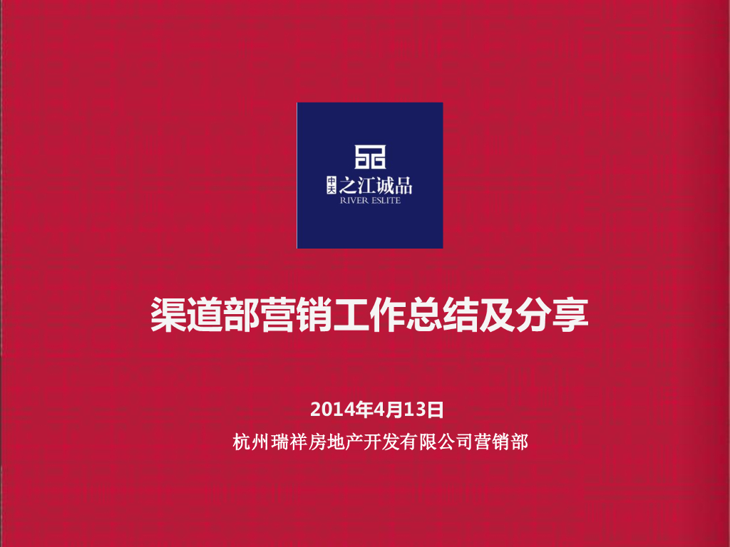 渠道总结：中天之江诚品渠道营销工作总结