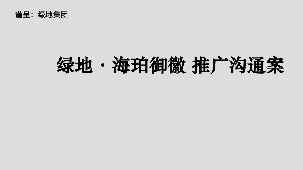 绿地海珀御微推广沟通案