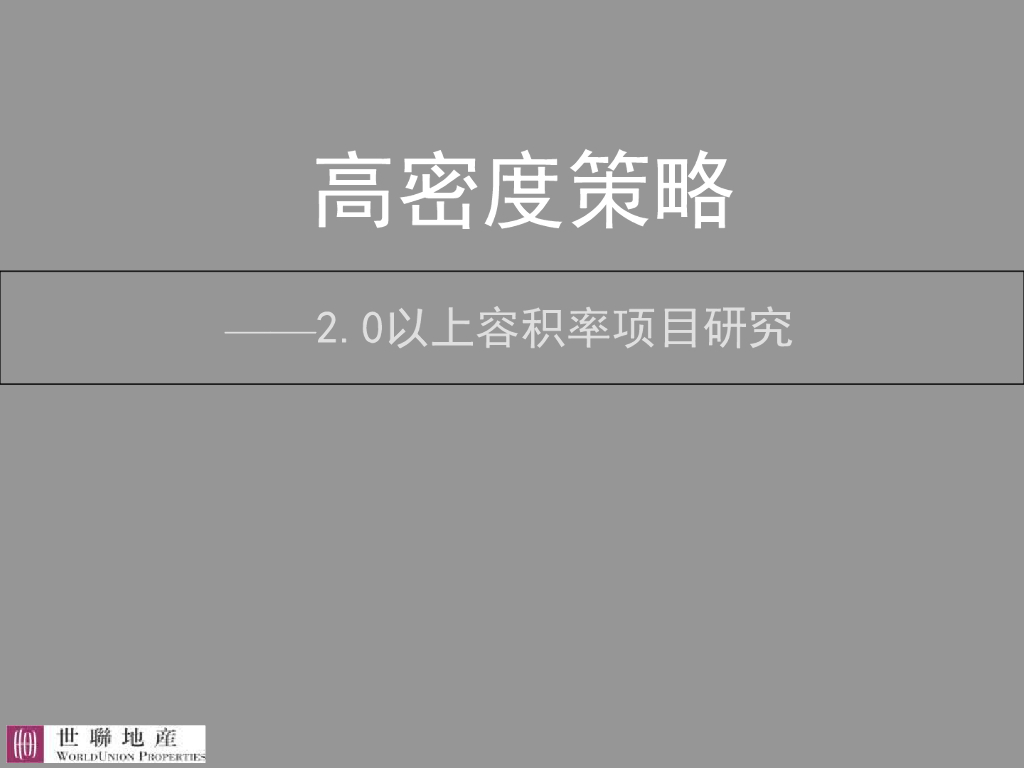高密度策略——容积率2.0以上住宅设计方案