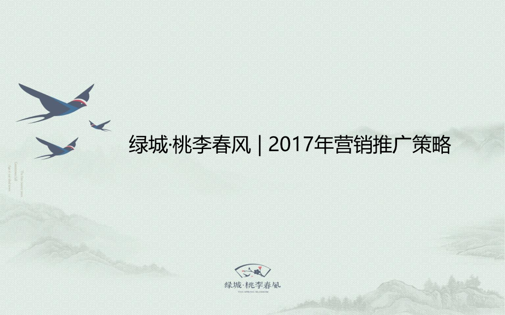 绿城厦门桃李春风2017年上半年营销推广策略