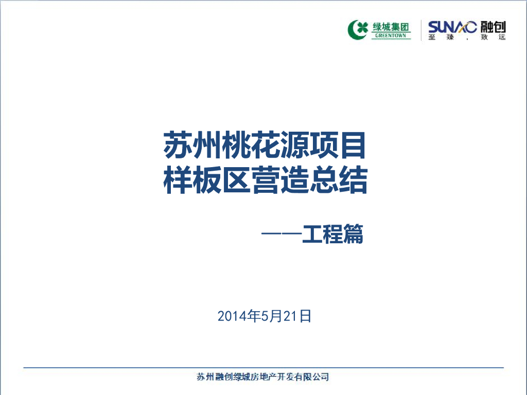 苏州桃花源样板区营造总结-工程篇