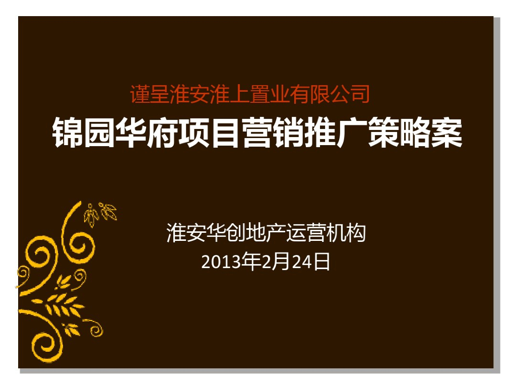 法式住宅：2013年淮安锦园华府法式别墅项目营销推广策略案
