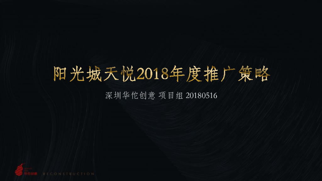 华佗创意－阳光城天悦2018年度推广策略