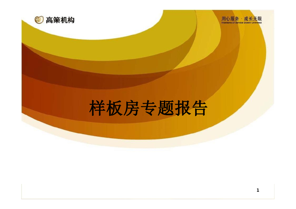 高策机构-样板间专题分享报告