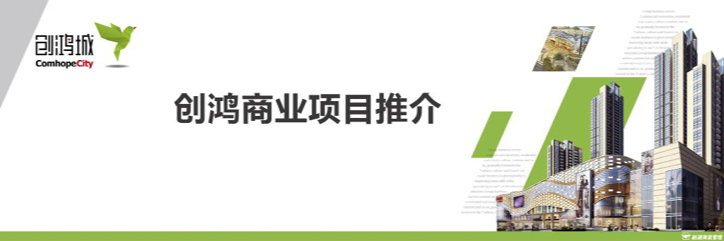 创鸿城－创鸿商业项目推介