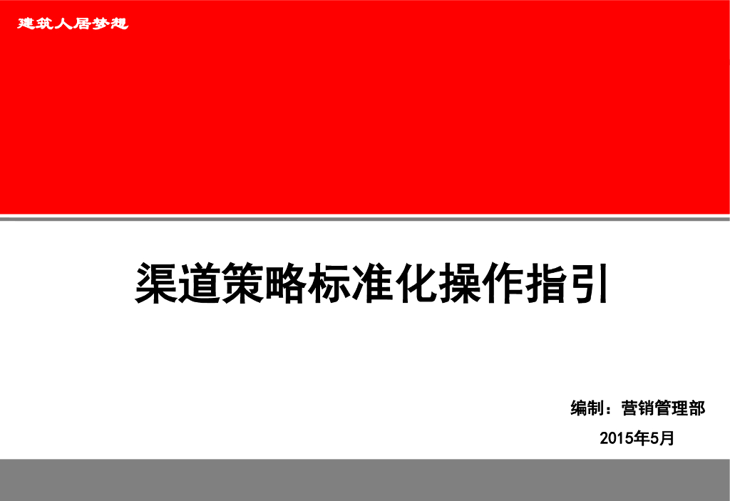 渠道标准化 操作指导