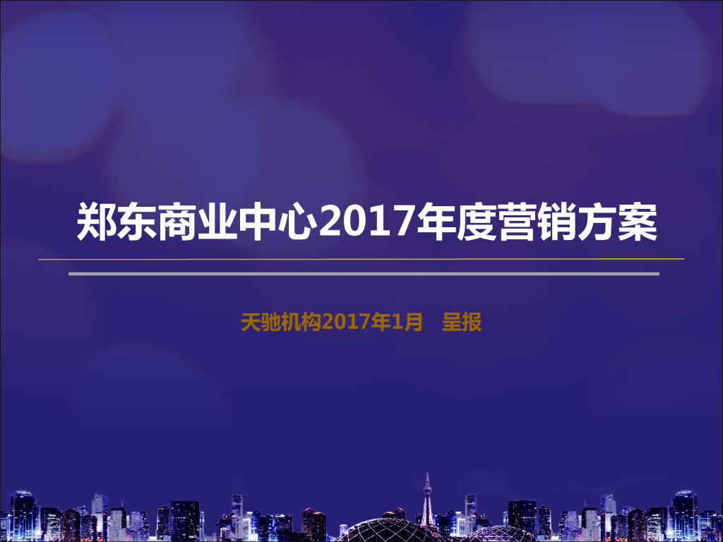 郑东商业中心2017年度营销方案