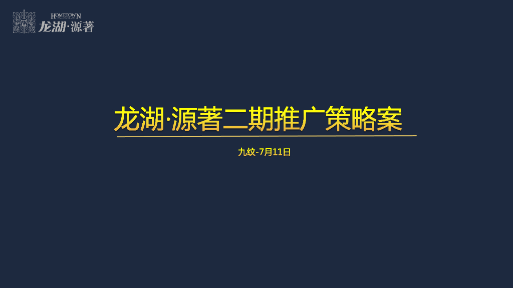 龙湖源著二期推广策略提案