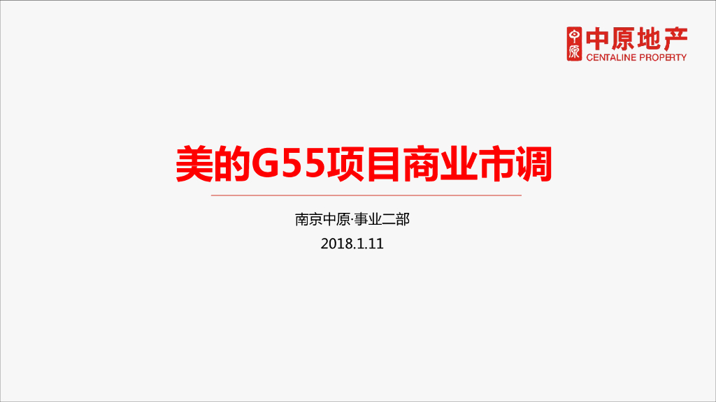 2018年南京美的G55项目商业市场调研