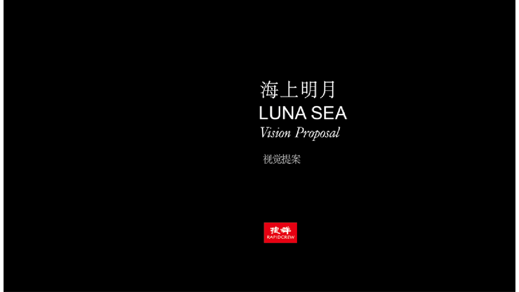 捷群-海上明月视觉提报（7套）