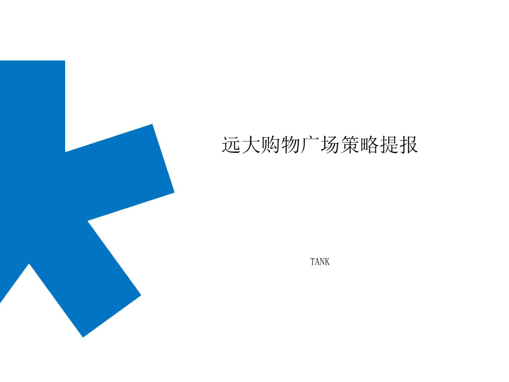 2018太原远大购物广场200万平超级综合体竞标方案-北京坦克广告