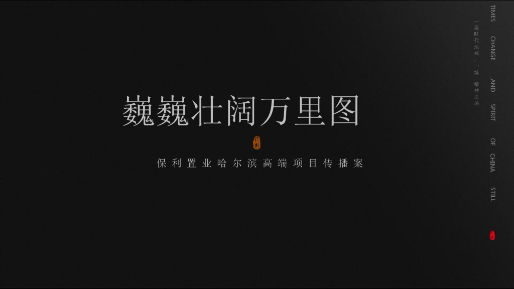 今久传播-2018保利置业哈尔滨高端项目传播案