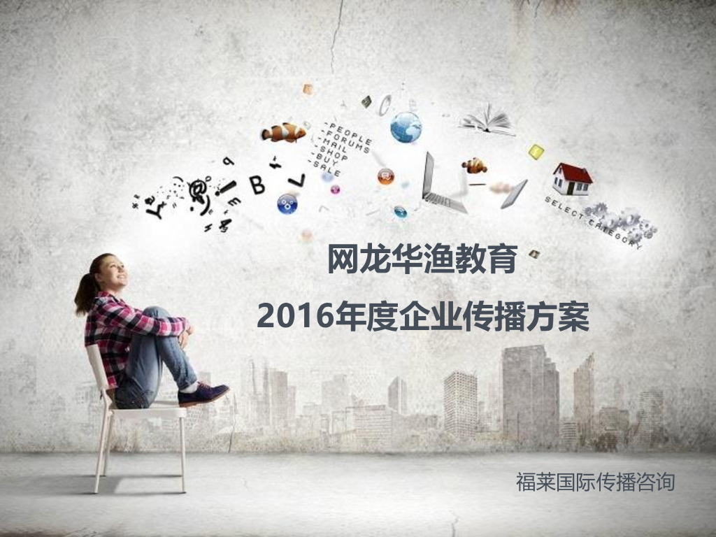 网龙华渔教育2016年度企业传播方案
