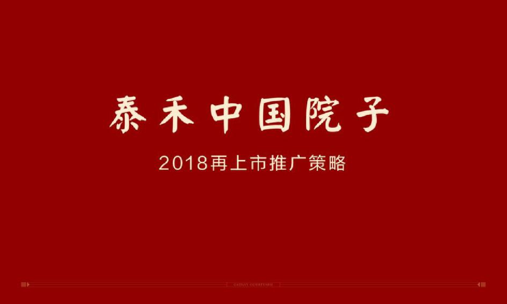 七宗2018北京泰禾中国院子推广方案