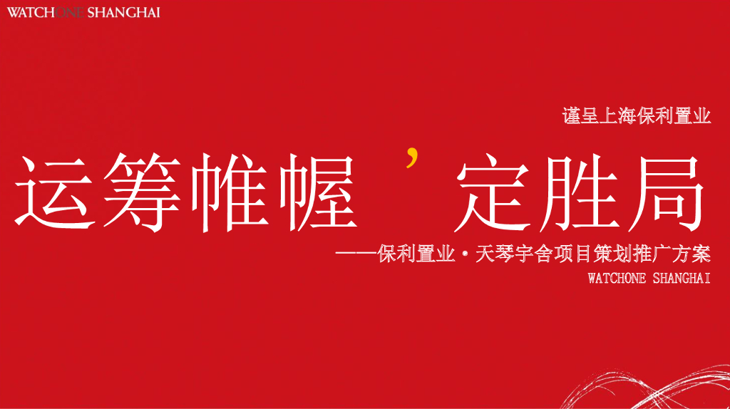 上海保利置业嘉定天琴宇舍项目策划推广方案