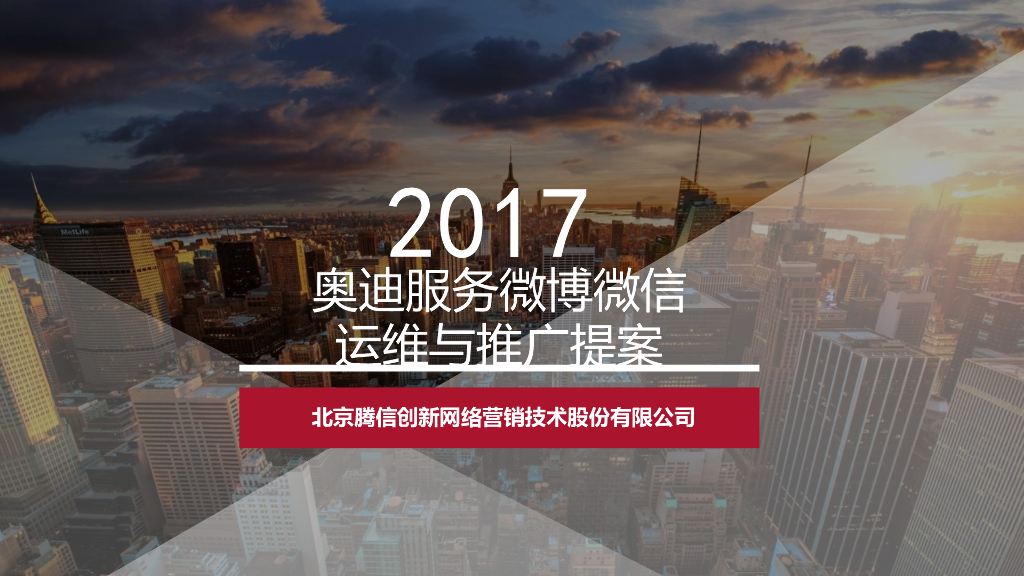 北京腾信创新：奥迪服务微博微信新媒体运维方案