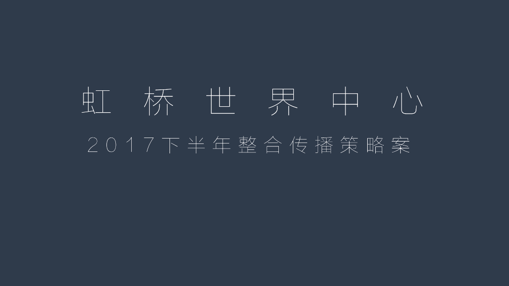 上海寅虎广告-虹桥世界中心整合传播策略案