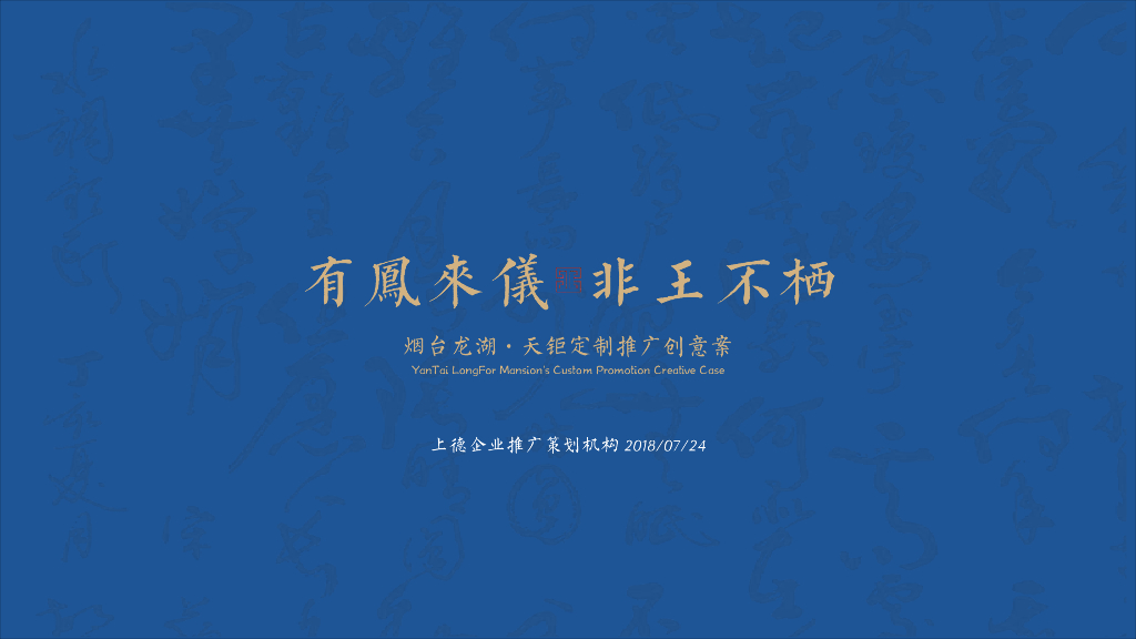 龙湖·天钜定制推广创意案
