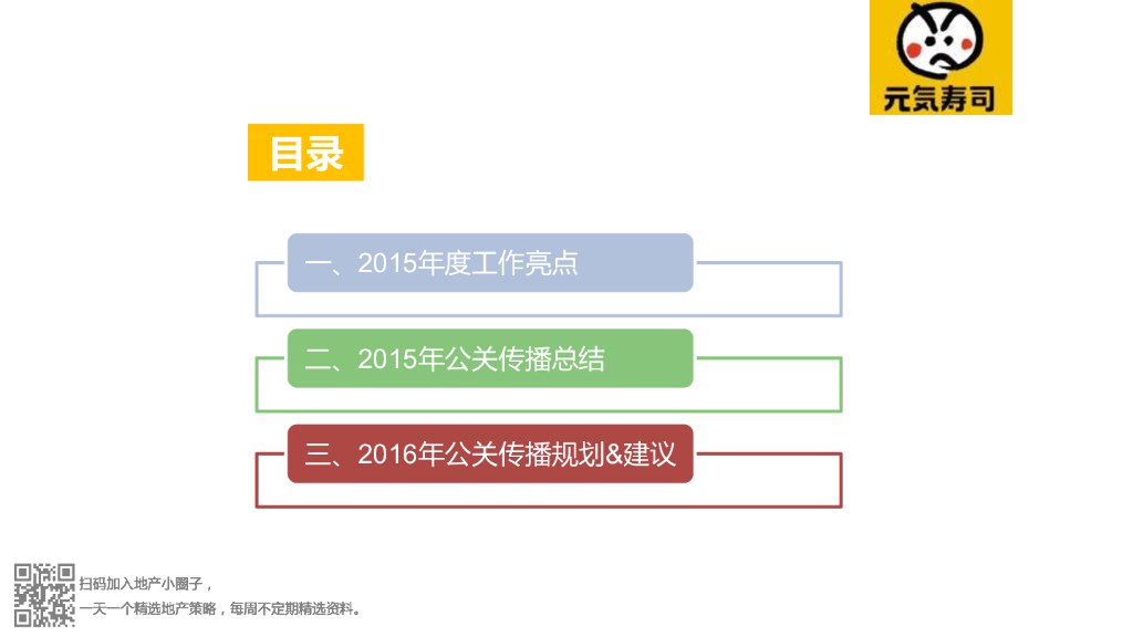 元気寿司2015年度公关传播亮点及2016年规划