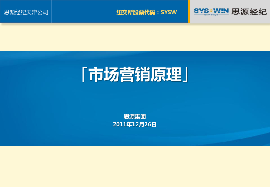 思源市场营销原理营销策略