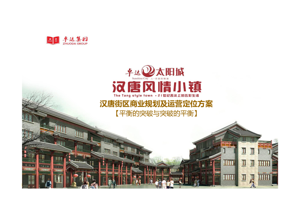 石家庄卓达太阳城汉唐风情小镇街区商业规划及运营定位方案