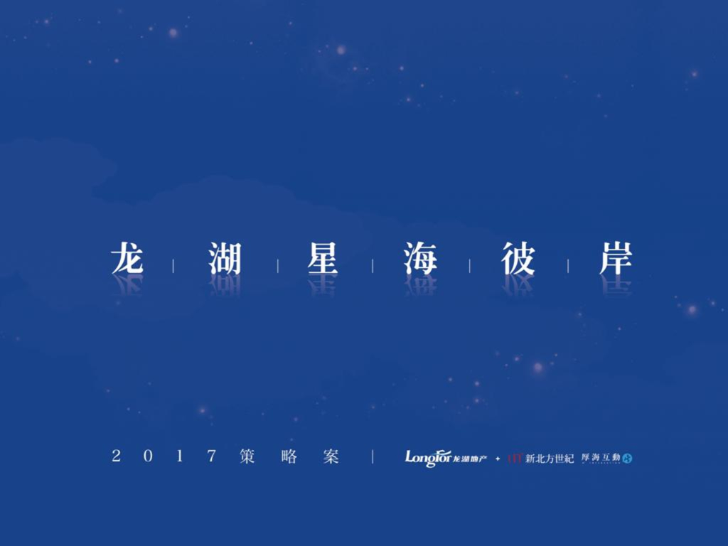 北方世纪-大连龙湖星海彼岸2017推广策略案