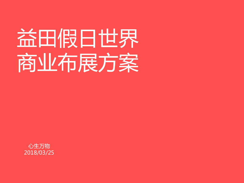 深圳心生万物-2018深圳益田假日世界商业推广布展方案
