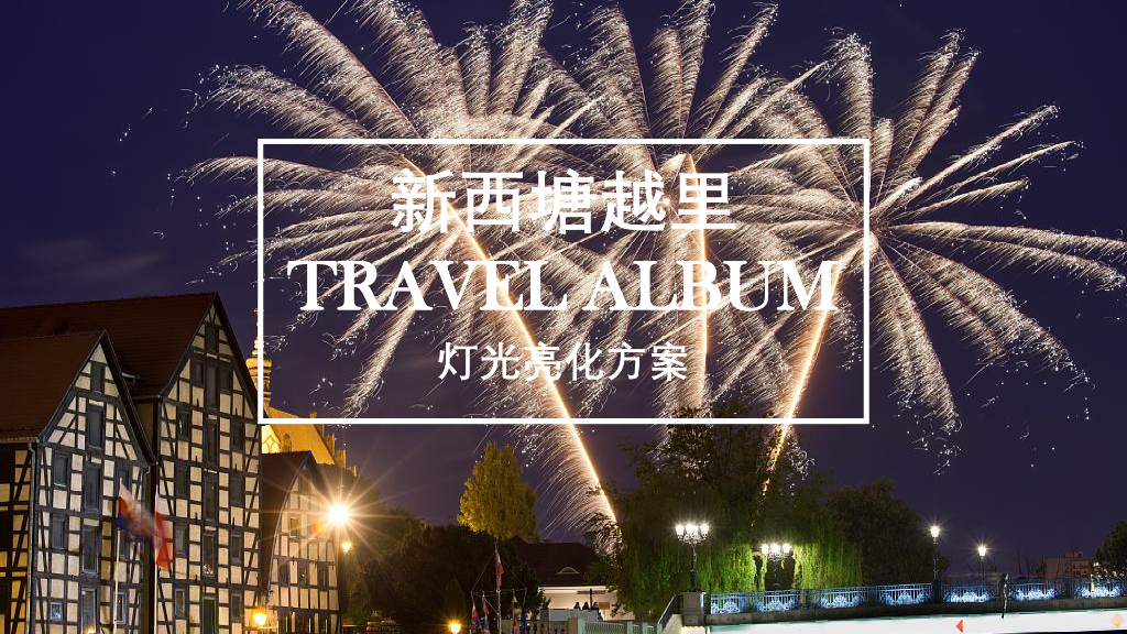 新西塘越里灯光亮化方案