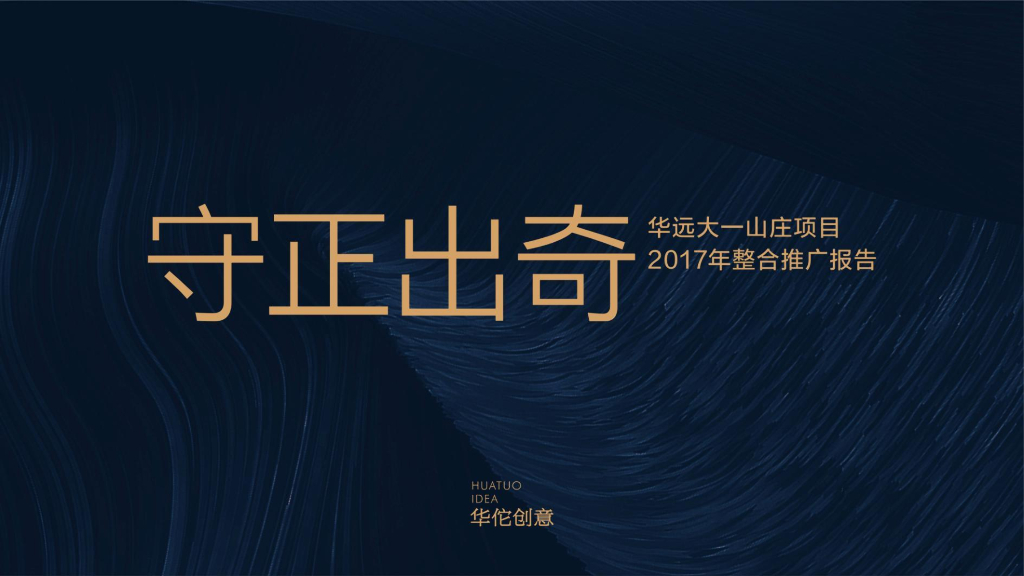 华远大一山庄项目整合推广方案