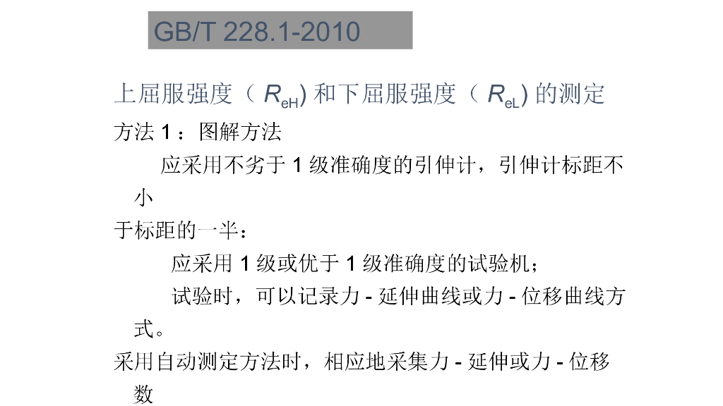 解读GB/T 228.1-2010 金属材料-拉伸试验 第1部分：室温试验方法_第9页