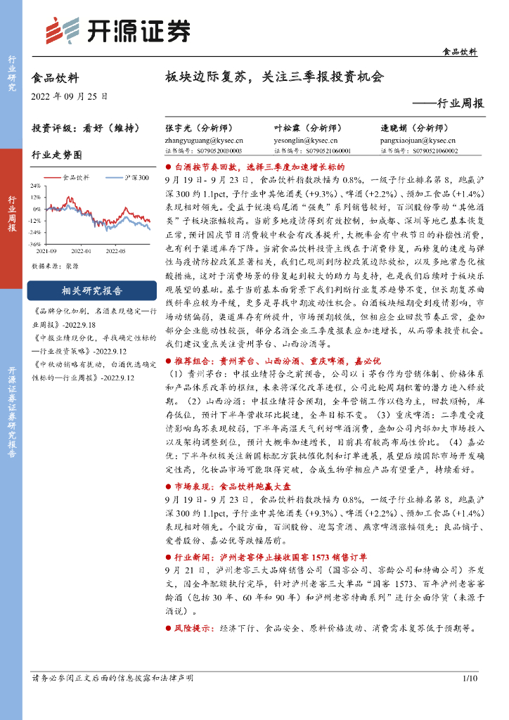 开源证券：食品饮料行业周报：板块边际复苏，关注三季报投资机会