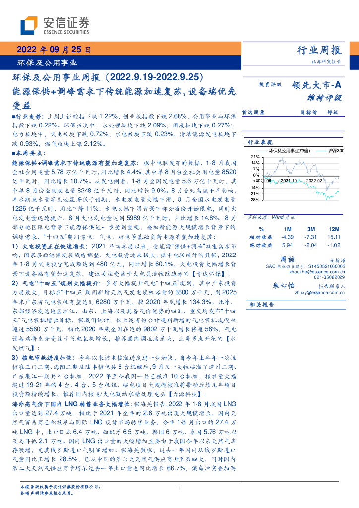 安信证券：环保及公用事业周报：<em>能源</em>保供+调峰需求下传统<em>能源</em>加速复苏，设备端优先受益 海报