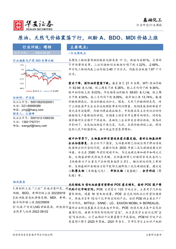 华安证券：基础化工行业周报：原油、天然气价格震荡下行，双酚A、BDO、MDI价格上涨 海报