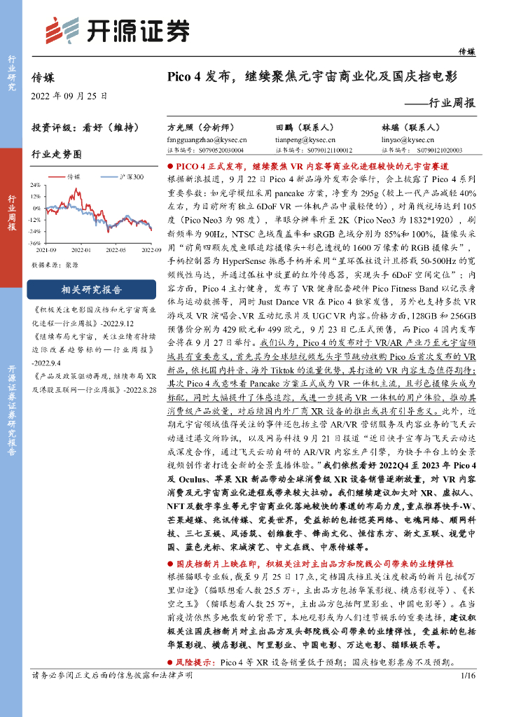 开源证券：传媒行业周报：Pico4发布，继续聚焦<em>元宇宙</em>商业化及国庆档电影 海报