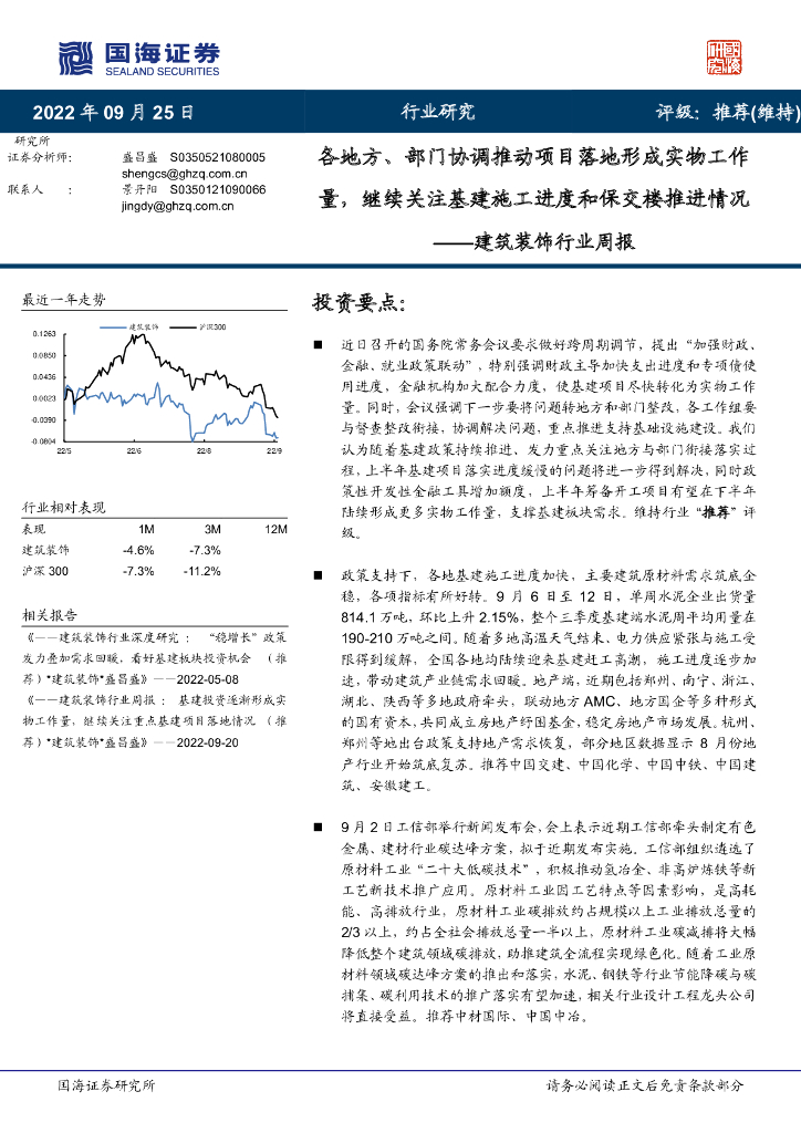 国海证券：建筑装饰行业周报：各地方、部门协调推动项目落地形成实物工作量，继续关注基建施工进度和保交楼推进情况 海报