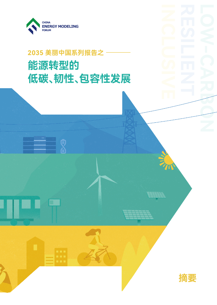<em>能源</em>建模论坛：2035美丽中国系列报告之——<em>能源</em>转型的低碳、韧性、包容性发展（摘要） 海报