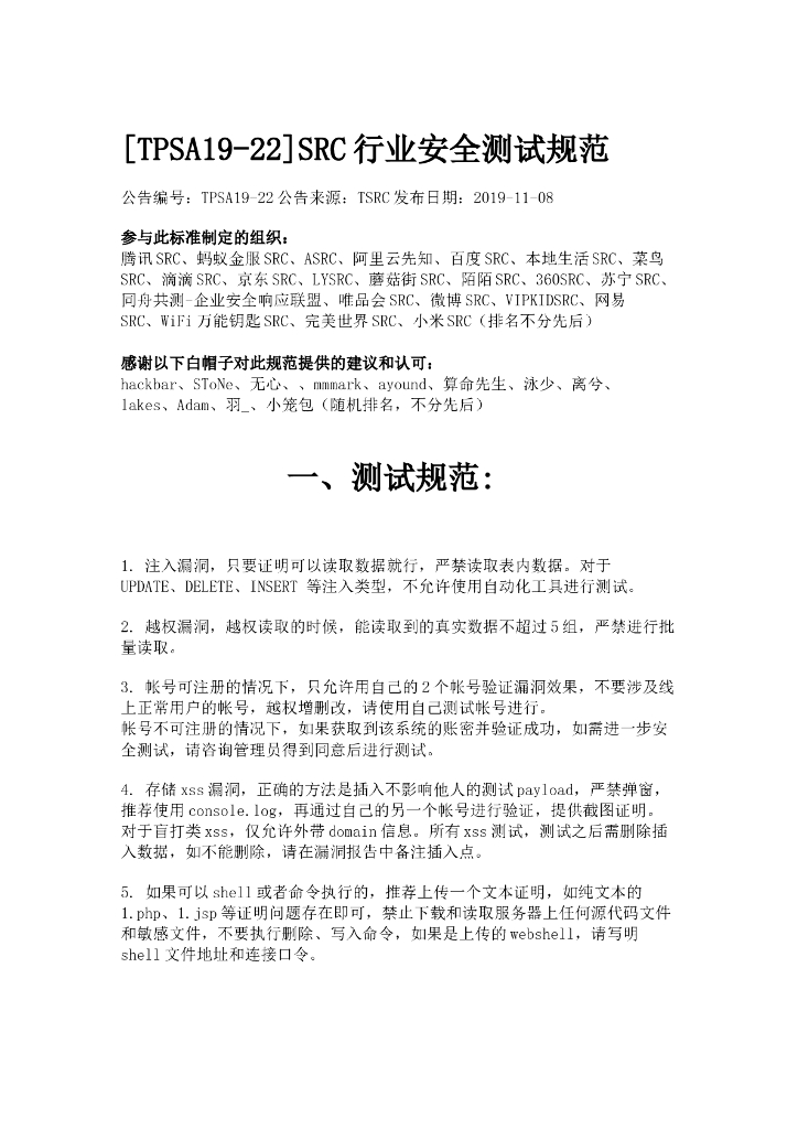 [TPSA19-22]SRC行业安全测试规范