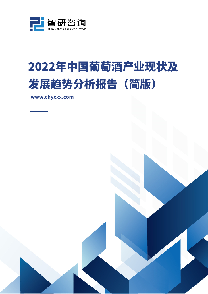 智研咨询：2022年中国葡萄酒产业现状及发展趋势分析报告（简版）