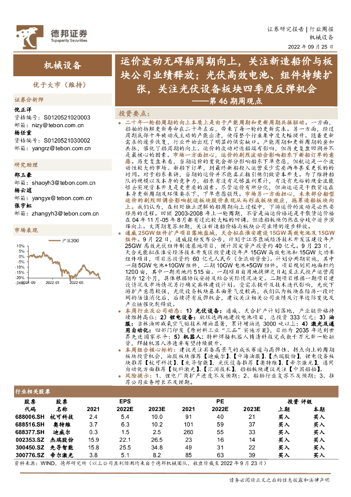 德邦证券：机械设备行业第46期周观点：运价波动无碍船周期向上，关注新造船价与板块公司业绩释放；光伏高效电池、组件持续扩张，关注光伏设备板块四季度反弹机会