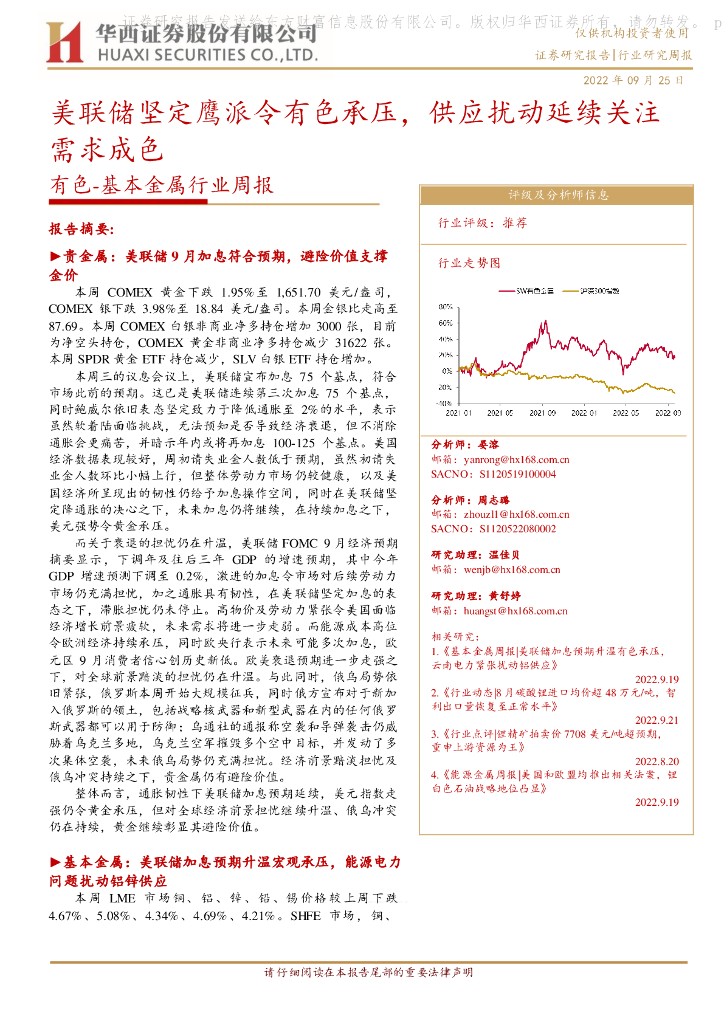 华西证券：有色-基本金属行业周报：美联储坚定鹰派令有色承压，供应扰动延续关注需求成色