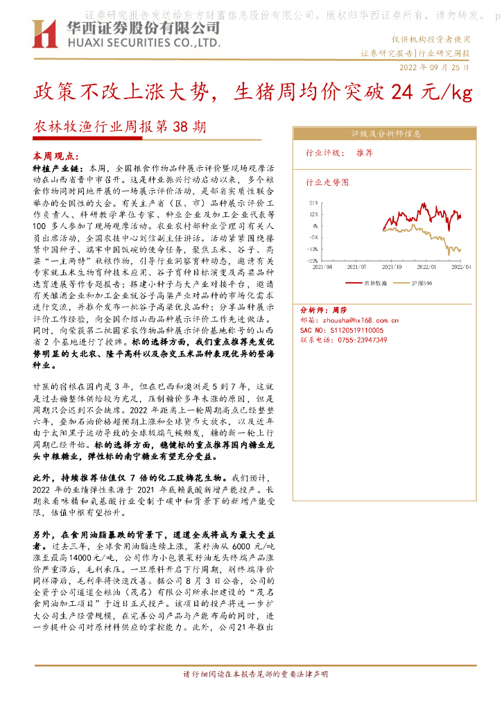 华西证券：农林牧渔行业周报第38期：政策不改上涨大势，生猪周均价突破24元/kg 海报