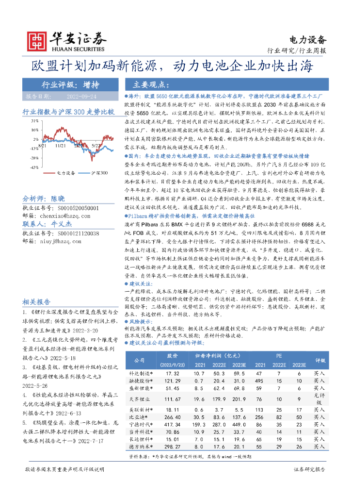 华安证券：电力设备行业周报：欧盟计划加码新能源，动力电池企业加快出海 海报